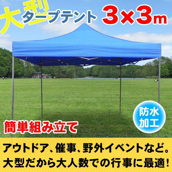 ワンタッチタープテント 頑丈フレーム 防水 大型 タープテント 3x3m 日除け 少年野球 サッカー 屋台 イベント 送料無料 お宝プライス###テントS-3X3###