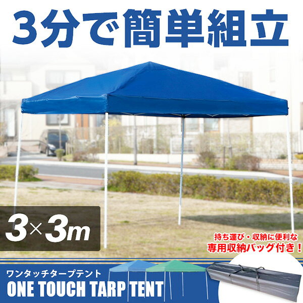 テント タープ タープテント 3m 300cm ワンタッチ ワンタッチテント ワンタッチタープ 日よけ UV加工 コンパクト 収納バッグ付 ワンタッチタープテント 3.0m スチール 送料無料 お宝プライス ###テントA30UV###通販格安セール情報 楽天 通販