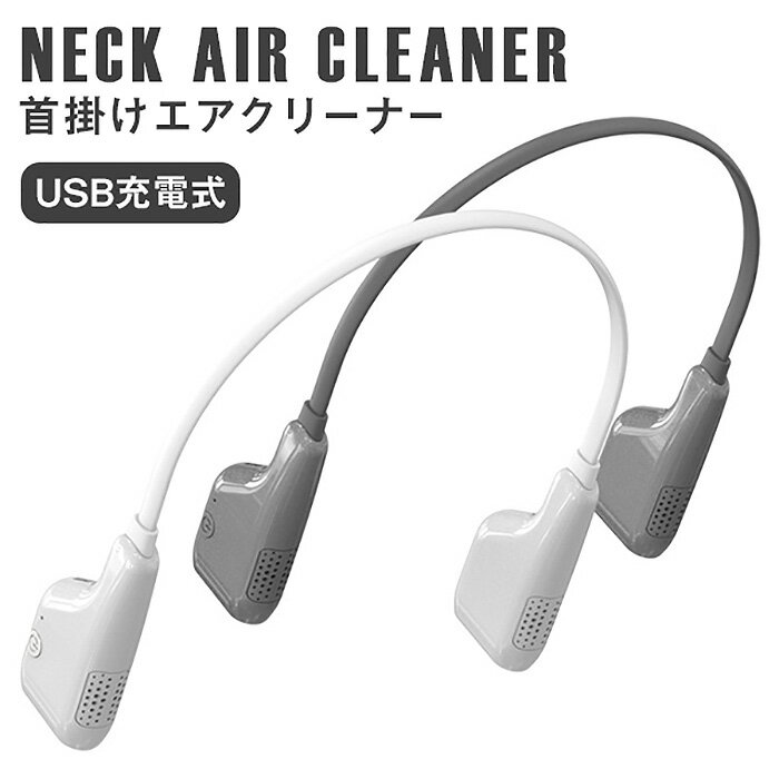 空気清浄機 首かけ ウイルス除去 対策 首掛け 小型 マイナスイオン PM2.5 除菌 花粉症対策  ...