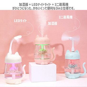 加湿器 卓上 3in1 オフィス かわいい 小型 USB 大容量 アロマ スチーム おしゃれ 除菌 ねこ 動物 アニマル 癒し系 魚 インテリア 子供部屋 プレゼント 卓上 コンパクト 乾燥対策 保湿 風邪 感染 予防 送料無料 ###ネコ加湿器MMJSQ-###