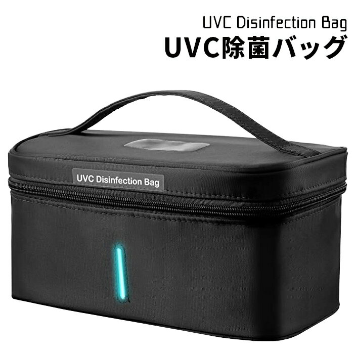 除菌ボックス 充電式 UV除菌 バッグ ポーチ 除菌ポーチ 除菌バッグ 除菌ケース UV除菌器 マスク除菌 スマホ バッグインバッグ ポータブル USB コロナ 紫外線ライト UVライト 細菌 感染症対策 送料無料 ###除菌バッグXDH-BK###