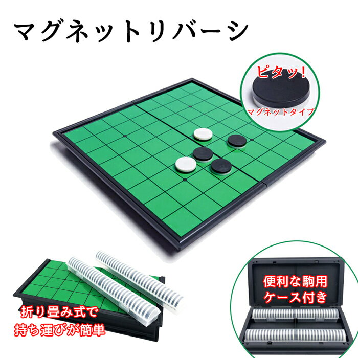マグネット リバーシ コンパクト 折り畳み式 収納 対戦 ボードゲーム 室内 パーティー テーブルゲーム おもちゃ 玩具…