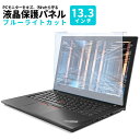 液晶保護パネル ブルーライトカット 13.3インチ 13.3型 カット率76％ ノートパソコン 保護 ...