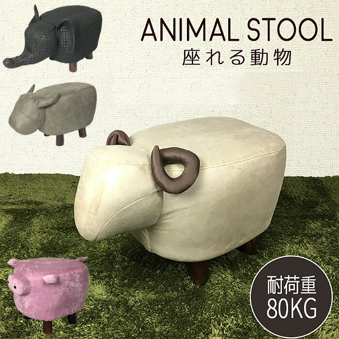 ＼11月22日店舗クーポン最大5000円OFF!!／ アニマルスツール アニマルチェア ヒツジ ウシ ゾウ ブタ 動..