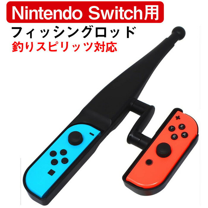 Nintendo Switch 釣り竿 スイッチ 釣竿 釣りスピリッツ 対応 Joy-con アクセサリー Switch コントローラー 釣り ジョイコン フィッシング ロッド Switch グリップ コントローラー 送料無料 ###TNS-1883▼###