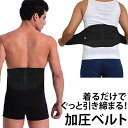 加圧ベルト ダイエット腹巻 コンプ