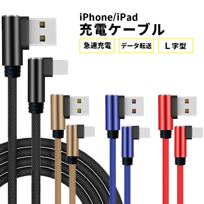 [5/15限定抽選で100%P還元] ケーブル L型 iPhone 急速充電ケーブル L型コネクタ 急速充電 小型ヘッド 高耐久 ナイロン編み 断線防止 1m 2m 3m 充電ケーブル iPad用 USBケーブル 高速充電 データ伝送 同期 スマホ充電器 スマホ おしゃれ 送料無料 ###ケーブルJX-###