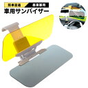 【全品P10倍！本日20時から】昼夜兼用車載用サンバイザー 2WAY 日よけ 自動車 対向車 日中 夜間 車 車載 運転 眩しい 日差し 遮光 UVカット 紫外線 反射 ライト 軽減 雨 雪 送料無料 バイザーKEQ-801