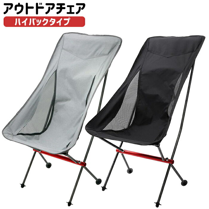 アウトドアチェア ハイバック 折りたたみ 軽量 椅子 チェア コンパクト 折りたたみチェア いす ポータブル レジャーチェア ポータブルチェア アルミ製 収納ポーチ付き アウトドア キャンプ 防災 送料無料 ###チェアG9854-###通販格安セール情報 楽天 通販