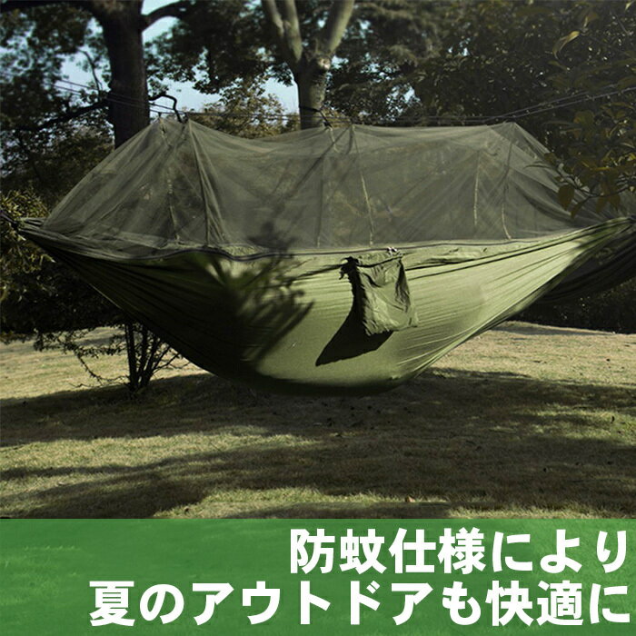 ハンモック 蚊帳付き 屋外 吊り 虫よけ かや モスキートネット 虫除け 収納袋付き 折り畳み 携帯 コンパクト メッシュ シンプル 軽量 2way カラビナ付き ロープ付き 快適 虫よけネット ナイロン アウトドア キャンプ テント 野営 防災 送料無料 ###ハンモックFWDC-###通販格安セール情報 楽天 通販