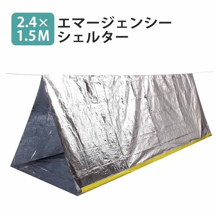 エマージェンシー テント シェルター アルミ 雨避け 軽量 常備 コンパクト 寝袋 風避け アウトドア キャンプ 登山 ハイキング 野営 緊急事態 防災 災害 送料無料 ###シェルター0126-SL###通販格安セール情報 楽天 通販