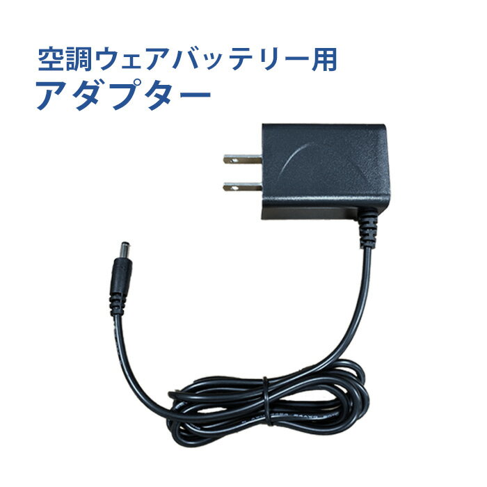 空調ベスト 充電 アダ