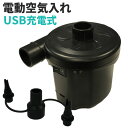 \5月10日超得!抽選でP100%+最大3,000円OFF!/電動ポンプ USB 充電式 電動エアーポンプ 空気入れ 空気抜き 家庭用 コンパクト 3種類のノズ...