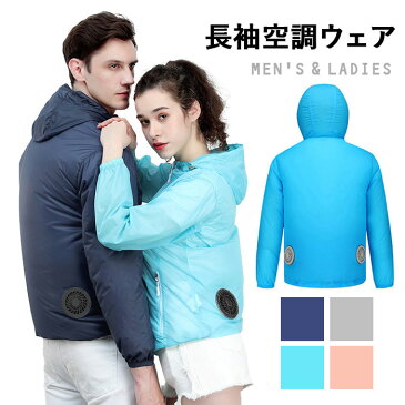 空調服 パーカージャケット 単品 ファン付きジャケット 長袖 空調服 作業着 USB給電 空調ウェア 作業服 クールウェア 冷房 男女兼用 扇風機付き服 アウトドア キャンプ BBQ 釣り 登山 屋外 スポーツ 工場 農業 涼しい 熱中症対策 送料無料 ###長袖NKKF-###