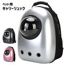 \6月28日【期間限定】クーポンで5%OFF!!/ キャリーバッグ リュック 宇宙船 バックパック ドーム型窓 バック リュック ペットバッグ ペットリュック 旅行 お出かけ 散歩 ペット 犬 猫 おしゃれ 可愛い ###バッグJBB-JK-###