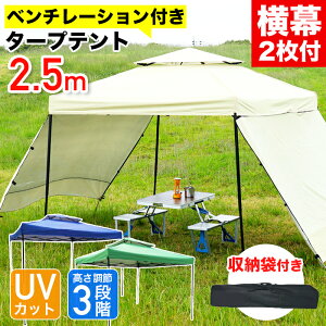 タープテント 2.5m 横幕 2枚セット ワンタッチタープテント サイドシート付き 簡単 大型 軽量 日よけ 日除け UVカット 防水 収納ケース付き ペグ付き おしゃれ アウトドア レジャー キャンプ バーベキュー イベント用 運動会 花見 送料無料 お宝プライス ###テントX25###通販格安セール情報 楽天 通販