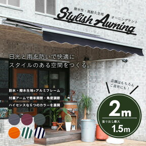 【P10倍！4時間限定 20時～】オーニングテント 幅2m×張出1.5m 折り畳み 伸縮 巻き上げ式 日除けテント サンシェード ベランダ バルコニー カフェ オープンテラス 紫外線 UVカット 遮熱 断熱 エコ ハンドル式 簡単収納 送料無料 ###幅2Mオーニング/###