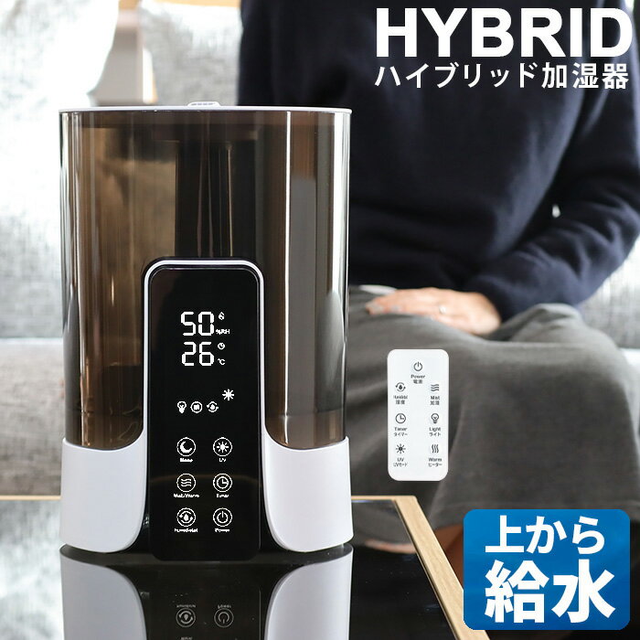 【着後レビューで特典E】UV除菌機能付き ハイブリッド加湿器 大容量 5L ハイブリッド 加湿器 超音波式 加熱式 最大18…