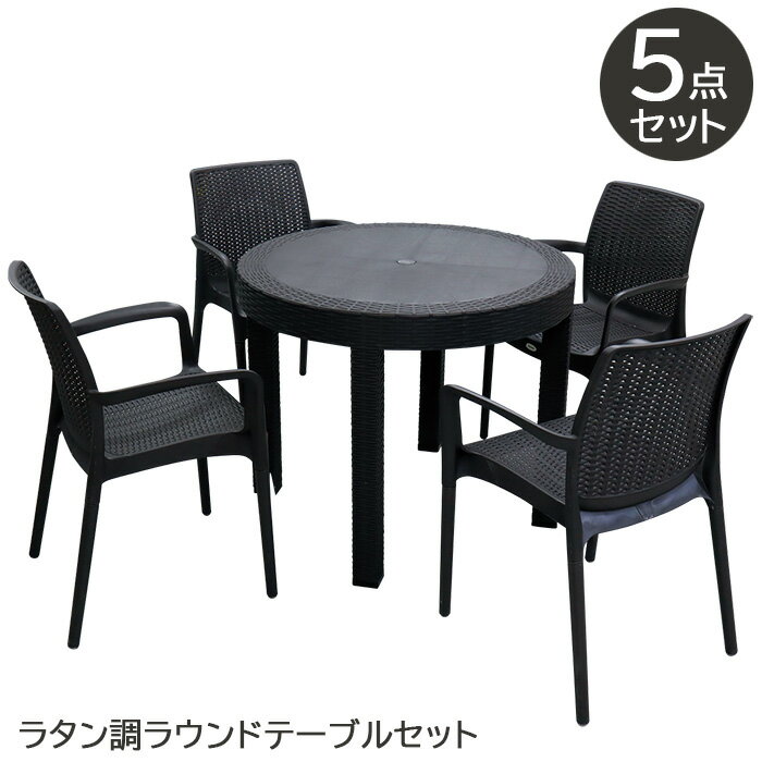 着後レビューで特典A】ラタン調 ビストロ ラウンドテーブル&チェア 5