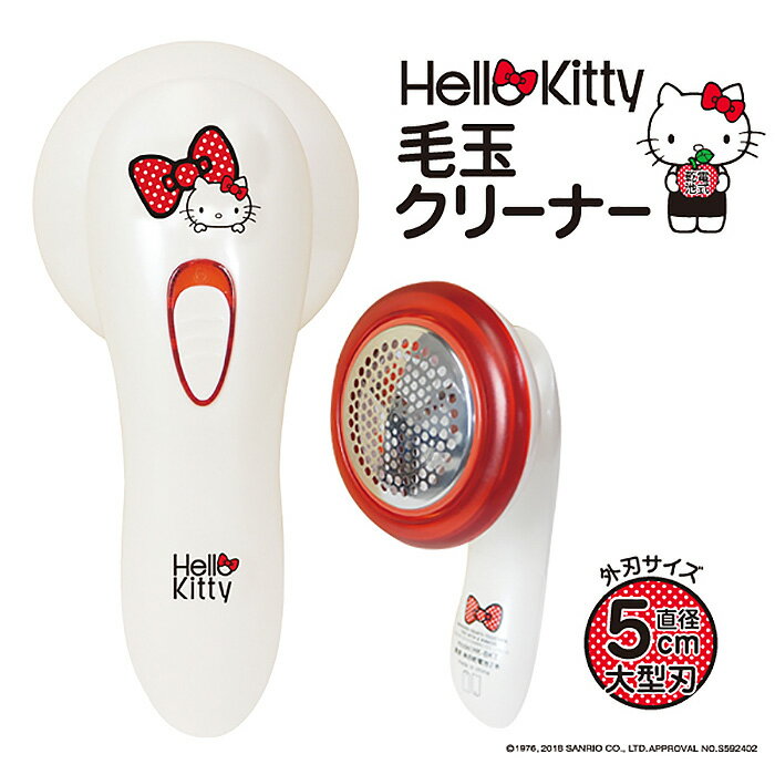 【着後レビューで特典C】毛玉クリーナーハローキティ HELLO KITTY 毛玉取りクリーナー 毛玉取り機 毛玉取り器 毛玉 カット ニット セーター カーディガン 送料無料 ###キティ毛玉取りBKT###