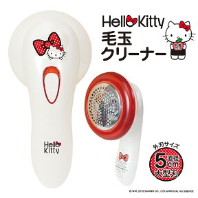 【着後レビューで特典C】毛玉クリーナーハローキティ HELLO KITTY 毛玉取りクリーナー 毛玉取り機 毛玉取り器 毛玉 カット ニット セーター カーディガン 送料無料 ###キティ毛玉取りBKT###