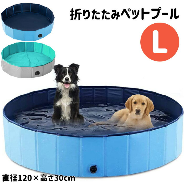 プール ビニールプール 120cm L ペットプール ボールプール 家庭用 子ども キッズ 犬用 プール 空気入れ不要 持ち運び 折りたたみ ファミリープール 犬 猫 お風呂 ペットバス 水遊び レジャー アウトドア キャンプ 送料無料 ###プール120-XZP-###