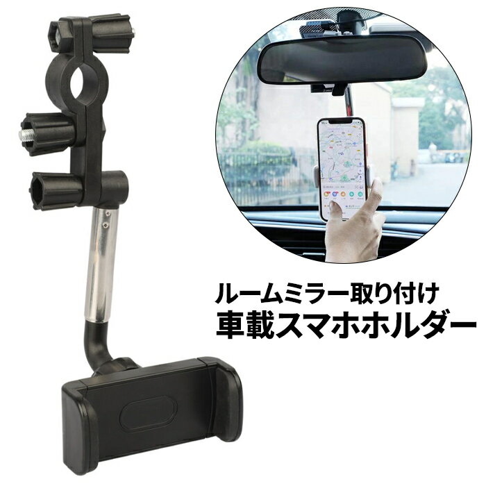 車載ホルダー ルームミラー用 車載スタンド スマートフォンホルダー スマホホルダー GPSスタンド 角度調整可能 車載用 充電しながら操作可能 簡単装着 小型 送料無料 ###ホルダSJZJ-BK-X###