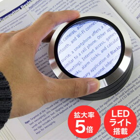 【P10倍！4時間限定 20時～】拡大鏡 卓上 ルーペ 5倍 LEDライト付き 明るい 収納ケース付き 虫眼鏡 読書 新聞 雑誌 高級 おしゃれ プレゼント 敬老の日 送料無料 ###ルーペDDFDJ-3LED###