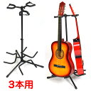 \GW企画!5月3日-6日は金額別クーポン配布!!/ギタースタンド 3本 コンパクト 省スペース 3本立て エレキ アコギ 複数 シンプル エレキギター ベース...