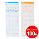 【10%OFFクーポン！1日限定】タイムカード 100枚 勤怠タイムカード タイム カード タイムレ ...