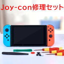 [5/10限定抽選で100%P還元] Nintendo Switch スイッチ コントローラー Joy-Con ジョイコン 修理セット 互換 左右 修理キット スティッ..