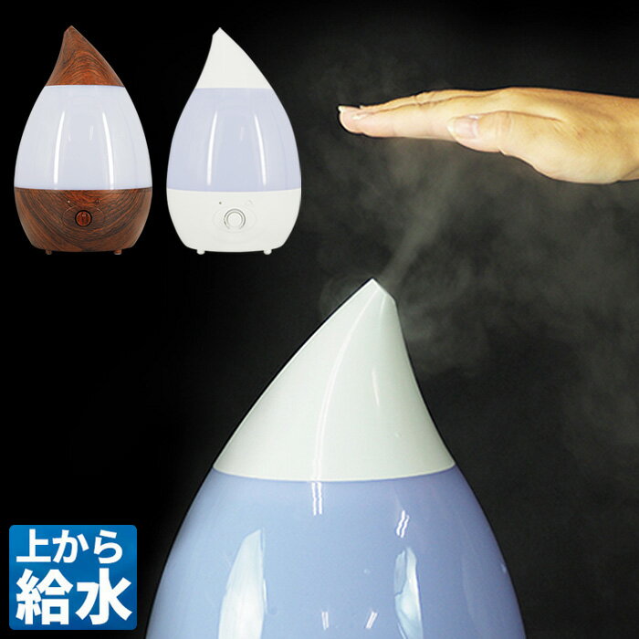 【着後レビューで特典A】加湿器 上部給水式 超音波加湿器 アロマ加湿器 清潔 お手入れ簡単 上から給水 無段階ミスト調整 アロマオイル しずく型 ドロップ型 超音波 卓上 床置き 在宅勤務 オフィス おしゃれ インテリア LEDライト 送料無料 ###加湿器H106###