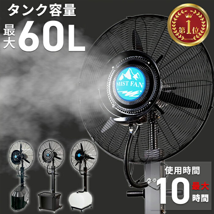 楽天市場】ミストファン タンク容量60L 40L 36L 超特大 70cm 冷 楽天市場】ミストファン タンク容量60L 40L 36L 超特大 70cm 冷