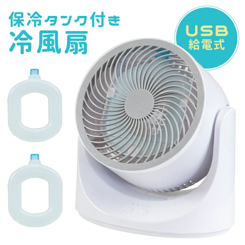 【着後レビューで特典A】サーキュレーター 保冷剤付き USB給電式 扇風機 卓上 小型 お手入れ簡単 分解 掃除 清潔 卓…