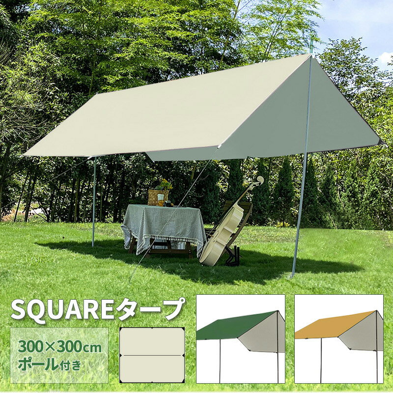 【着後レビューで特典A】タープ テント 3×3m タープテント 300×300cm ヘキサタープ スクエアタープ 2～4人用 日よけ 簡易テント コンパクト 収納 収納バッグ付き テントポール 2人 3人 4人 アウトドア BBQ キャンプ スポーツ 送料無料 ###タープ###