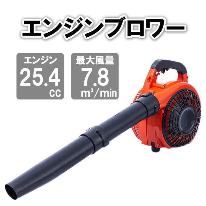 エンジン式 ブロワ 25.4cc 風速75m/sec 風量7.8m3/min 2スト 強力エンジンブロア エンジンブロワ エンジンブロア 送風機 落ち葉掃除 掃除 園芸 枯葉 落ち葉 火山灰 降灰 送料無料 ###ブロワーEB260-OR###