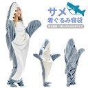 \4月21日は買時!当店3倍+W勝利3倍+2店購入3倍!/サメ 寝袋 着る毛布 パジャマ ブランケット 柔らかい 大人用 子供 サメブランケット きぐるみ 冷房...