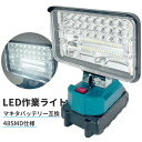 \8月26日お買い物マラソン+最大5,000円OFF!!/ LED作業灯 マキタ互換バッテリー対応 投光器 ワークライト LEDライト 非常用照明 作業現場 修...