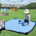 \7月15日抽選P100%+5の日4倍+超祭5倍&5%OFF!!/ レジャーシート 厚手 大判 200×200cm フチが立つ キルティング キャンプ アウトド...