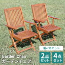 \6月28日【期間限定】クーポンで5%OFF!!/ ガーデンチェア 2脚セット 4脚セット 木製 ガーデンチェアー 肘付き 木製ガーデンチェア ウッドチェア いす 椅子 オイルステイン 屋外 ガーデンソファー ガーデンソファ 折りたたみ ###木製椅子FAC02###