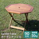 \GW企画!5月3日-6日は金額別クーポン配布!!/ガーデンテーブル 90cm 木製 オイルステイン 八角テーブル 折りたたみ パラソル穴 テーブル ガーデンパ...