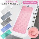 \5月25日超得!抽選でP100%+最大3000円OFF!/浴槽滑り止めマット 100×40cm 介護用品 転倒防止 お風呂 滑り止めマット すべり止めマット ...