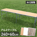 \5月25日超得!抽選でP100%+最大3000円OFF!/折りたたみテーブル 240cm アウトドア テーブル 折りたたみ 木目調 テーブル レジャーテーブル...