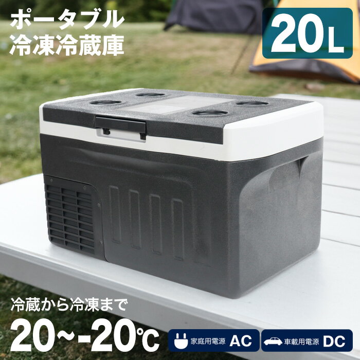 アウトドアで使える冷凍庫|夏キャンプで活躍!ポータブル冷凍庫 アウトドアで使える冷凍庫|夏キャンプで活躍!ポータブル冷凍庫