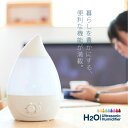 加湿器 卓上 超音波加湿器 1.6L アロマ 超音波式 加湿機 超音波式 H2O しずく型 ドロップ型 小型 軽量 コンパクト 節…