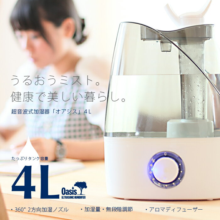 【着後レビューで特典A】加湿器 次亜塩素酸水対応 超音波式加湿器 静音 2方向吹出し 4L 大容量 アロマディフューザー 超音波 エコ 予防 インテリア オフィス おしゃれ うるおい 卓上 床置き Oasis 送料無料 ###Oasis加湿器J35###