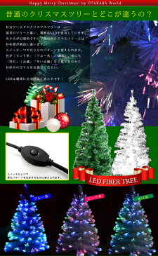 クリスマスツリー LED ファイバーツリー 120cm 北欧 豪華 イルミネーション 高輝度 LEDライト ファイバー 光ファイバー ヌードツリー シンプル ワンルーム おしゃれ 送料無料 お宝プライス###クリスマスツリー120###