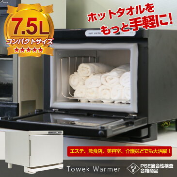 タオルウォーマー ホットキャビ 前開き式 7.5L おしぼり ホットキャビ ホットボックス タオル 送料無料 お宝プライス###タオルウォマTH-8###