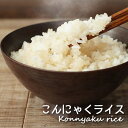 こんにゃくライス こんにゃく ダイエット食品 1食あたり39kcal###こんにゃくライスx12◆###
