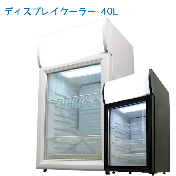 冷蔵庫 1ドア 40L 小型 ミニ 一人暮らし パーソナル 冷蔵ショーケース 業務用 ディスプレイクーラー 白 黒 透明 ディスプレイ###冷蔵庫/SC40B###